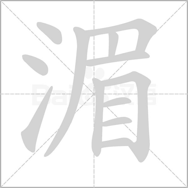 湄笔顺动图