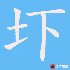 圷笔顺动图
