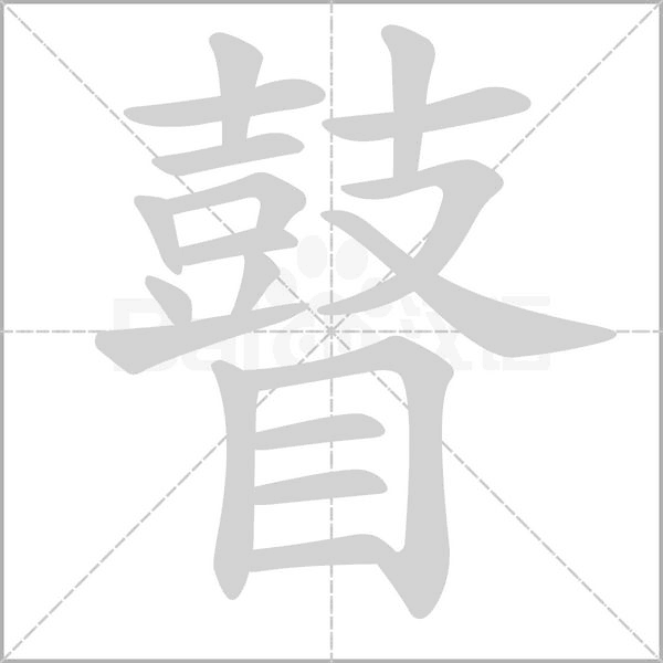 瞽笔顺动图