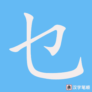 乜笔顺动图