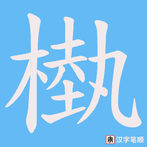 槸笔顺动图