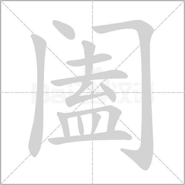 阖笔顺动图