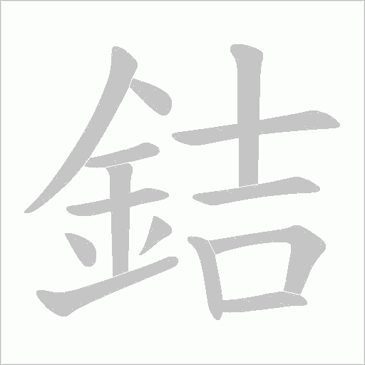 銡笔顺动图