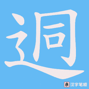 迵笔顺动图