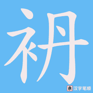 袇笔顺动图