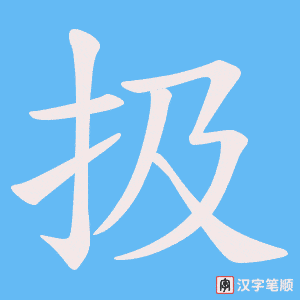 扱笔顺动图