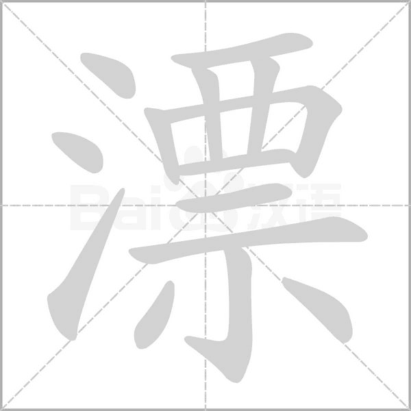 漂笔顺动图