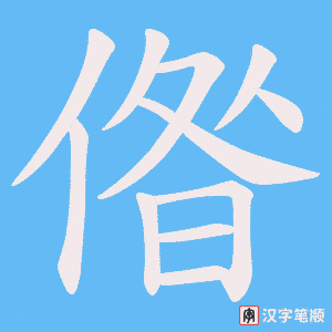 偺笔顺动图