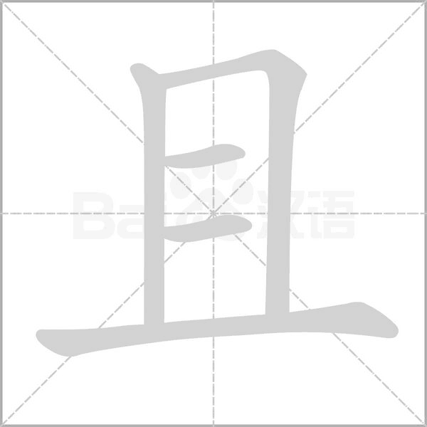 且字动图