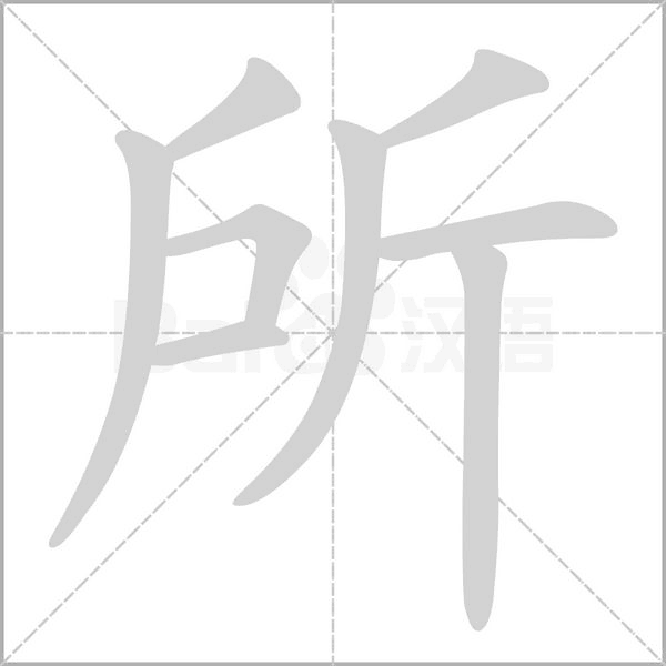 所笔顺动图