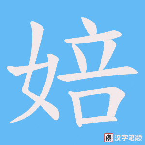 婄笔顺动图