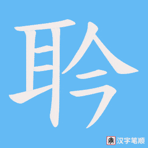 耹笔顺动图
