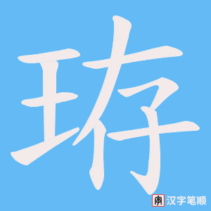 珔笔顺动图