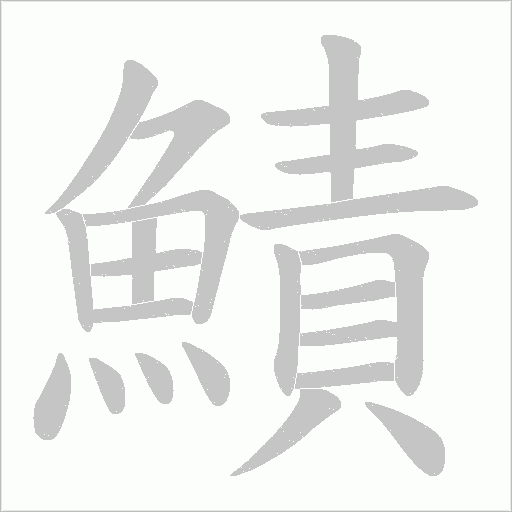 鰿笔顺动图