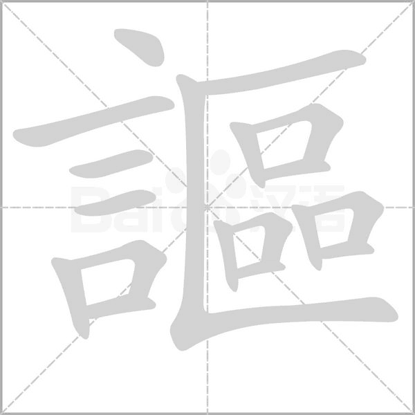 謳笔顺动图