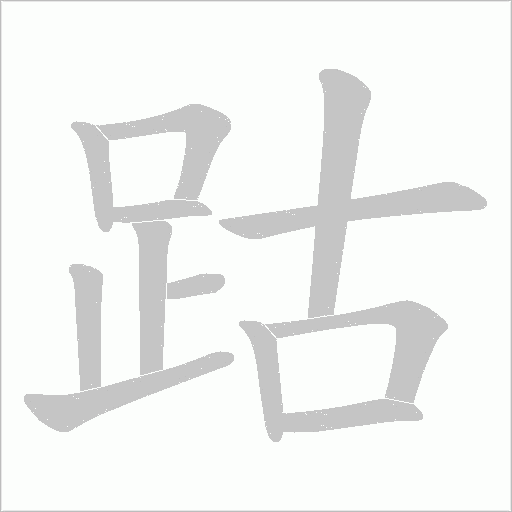 跍笔顺动图