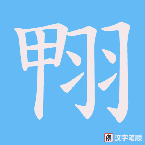 翈笔顺动图
