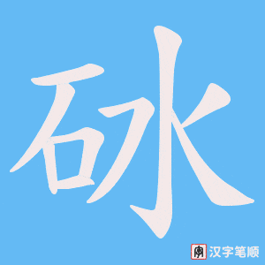 砅笔顺动图