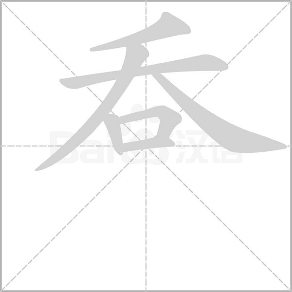 呑笔顺动图