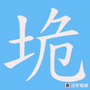垝笔顺动图