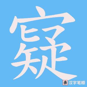 寲笔顺动图