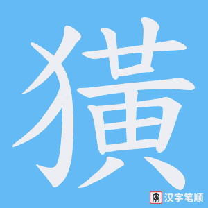 獚笔顺动图