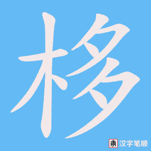 栘笔顺动图