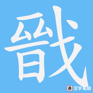 戩笔顺动图