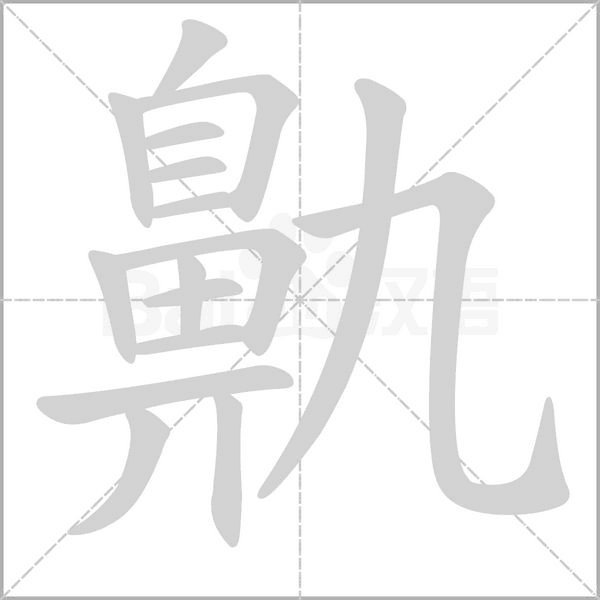 鼽笔顺动图