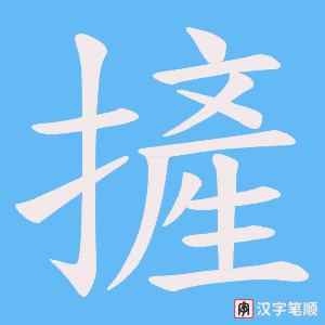 摌笔顺动图