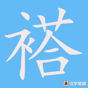 褡笔顺动图
