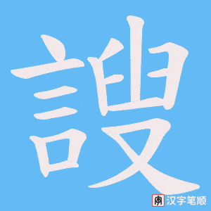 謏笔顺动图