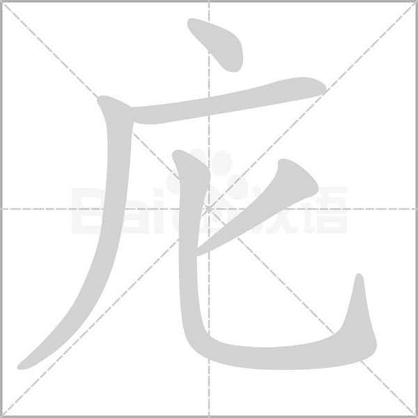 庀笔顺动图