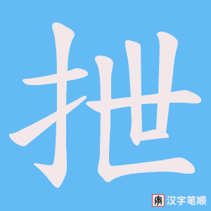 抴笔顺动图