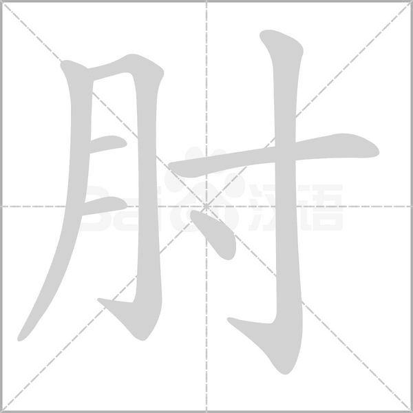 肘笔顺动图