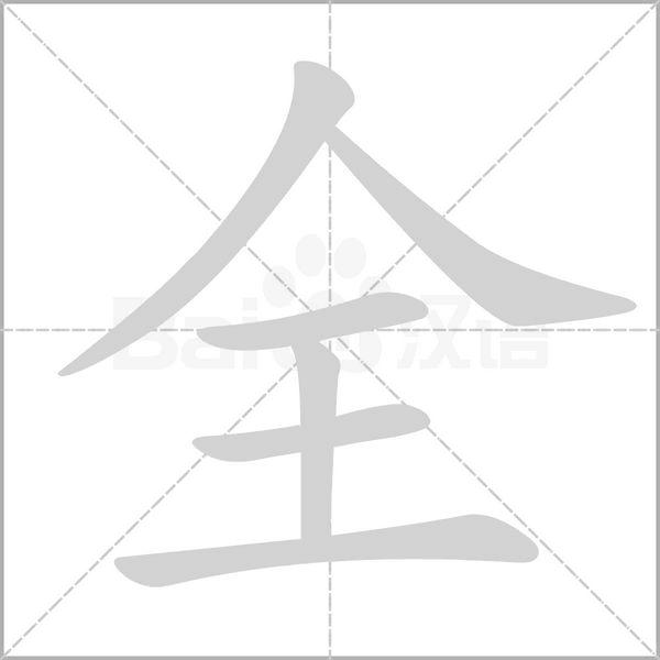 全笔顺动图