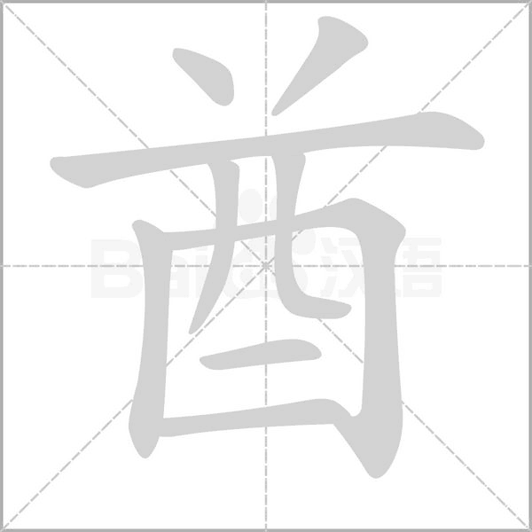 酋笔顺动图