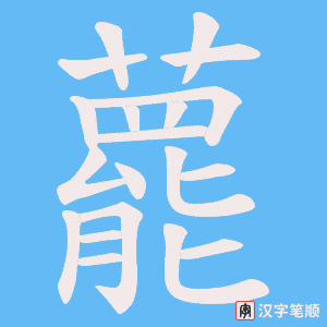 藣笔顺动图