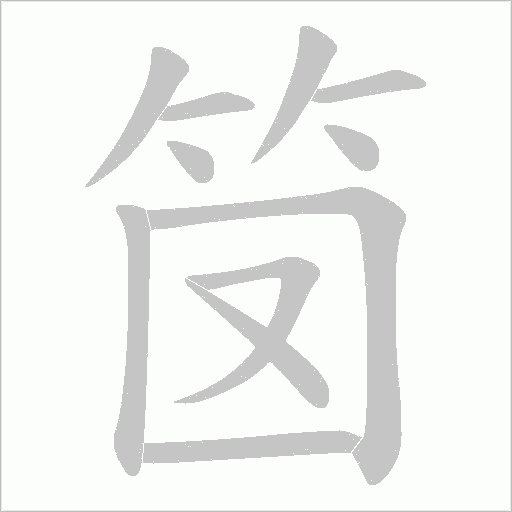 笝笔顺动图