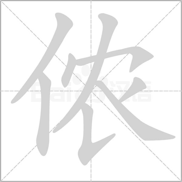 侬笔顺动图