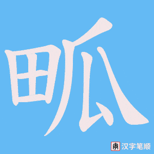 畖笔顺动图