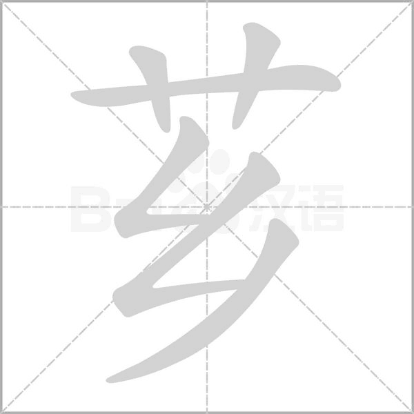 芗笔顺动图