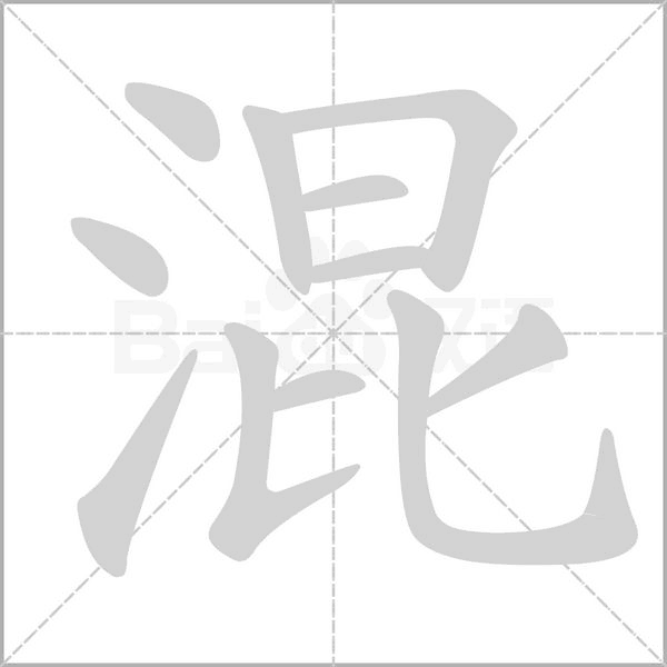 混笔顺动图