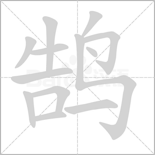 鹄笔顺动图