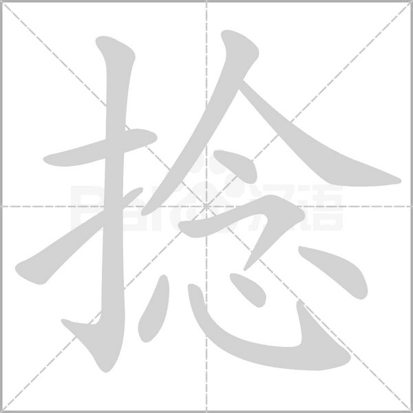 捻笔顺动图