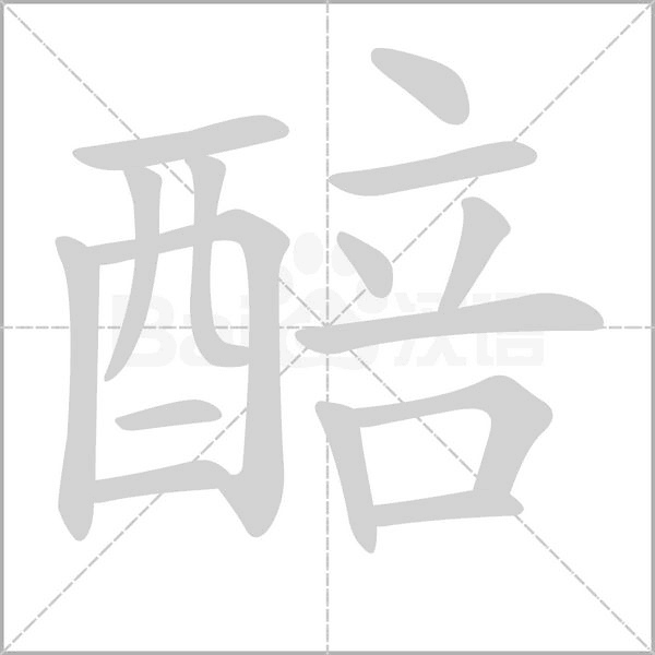 醅笔顺动图