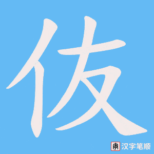 伖笔顺动图