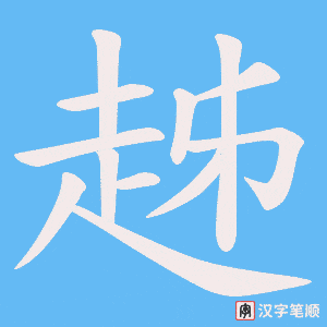 趀笔顺动图