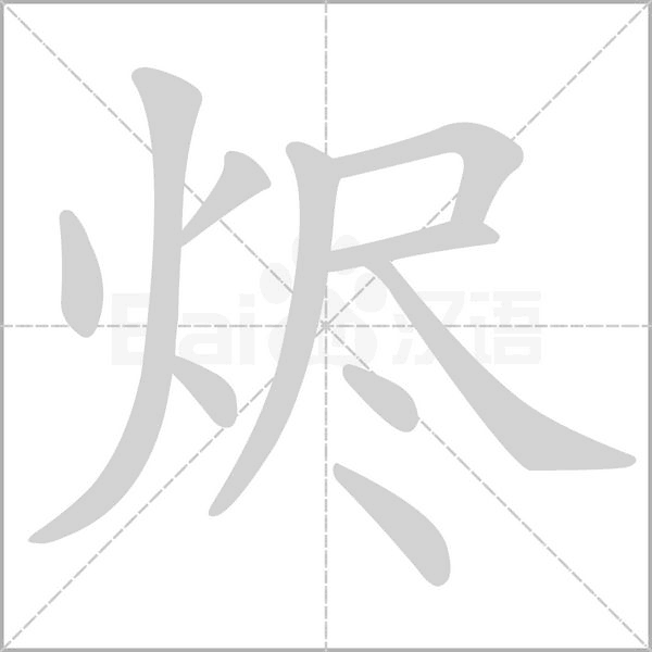 烬笔顺动图