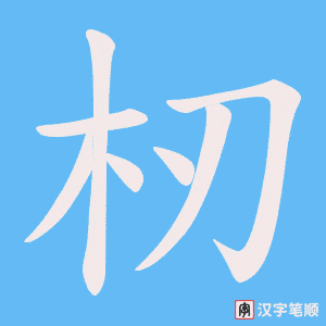 杒笔顺动图